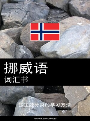 cover image of 挪威语词汇书